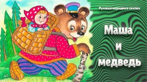 Маша и медведь | Народные сказки | Сказки детям | Короткая сказка на ночь 😴 Аудиосказка
