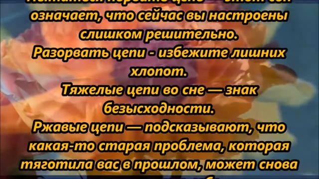 К чему снится цепь смотреть онлайн