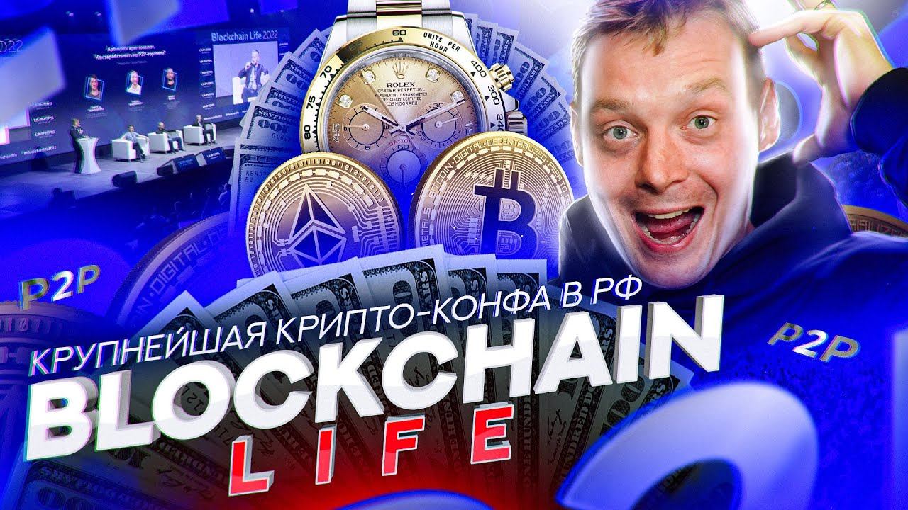ПОСЛЕДНЯЯ КРИПТО-КОНФЕРЕНЦИЯ В РОССИИ | BLOCKCHAIN LIFE 2022 | КАК ЭТО БЫЛО И ЧТО БУДЕТ ДАЛЬШЕ?