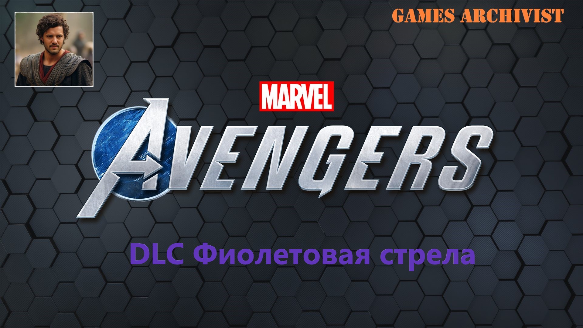 Мстители [ Marvel’s 2020 ] №21 Поиски Соколиного глаза