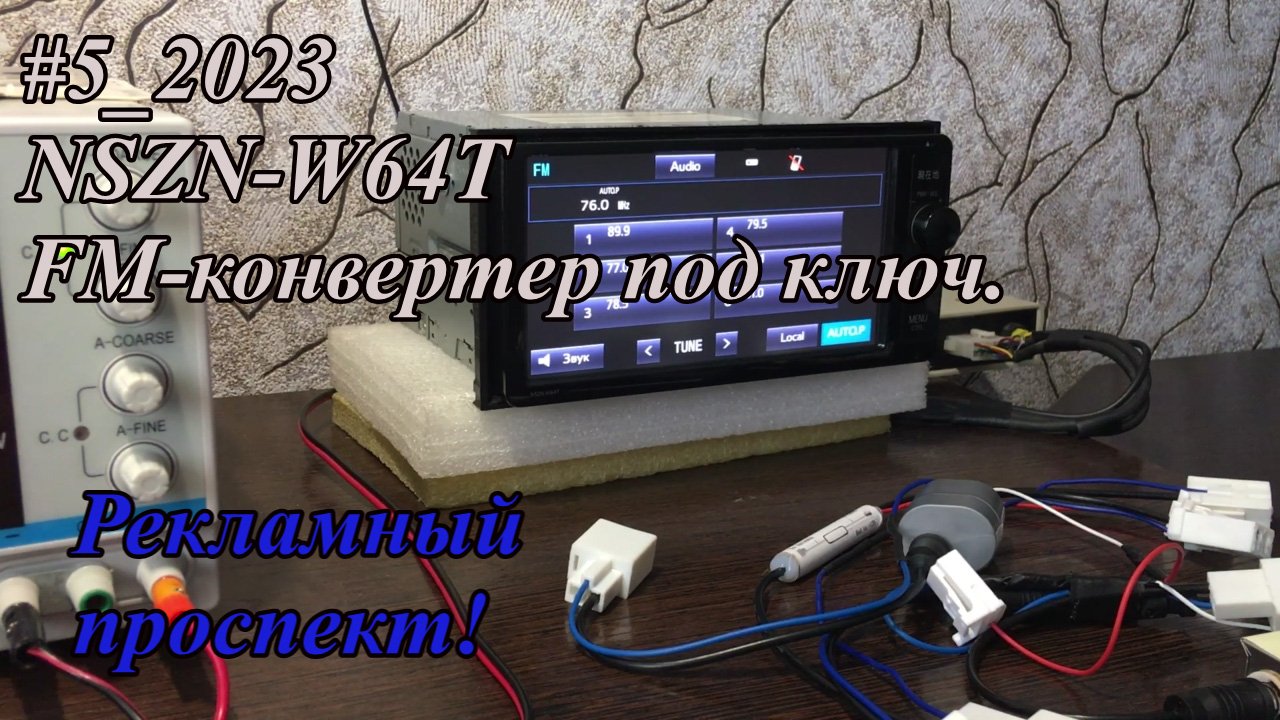 #5_2023 NSZN-W64T FM-конвертер под ключ.  Рекламный проспект.