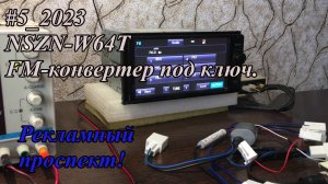 #5_2023 NSZN-W64T FM-конвертер под ключ.  Рекламный проспект.