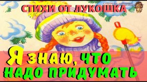 Я знаю Что надо придумать — Стих, Агния Барто | Аудио стихи, стихи для детей | Стихи Барто