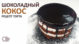 ШОКОЛАДНЫЙ ТОРТ "БАУНТИ" с КОКОСОМ И СЛИВКАМИ