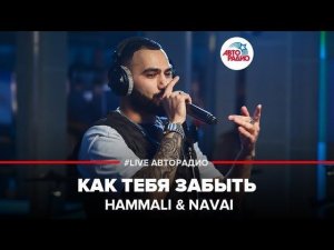 ️ HammAli & Navai - Как Тебя Забыть (LIVE @ Авторадио)