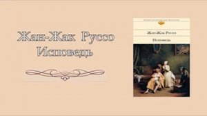 Жан-Жак Руссо. Исповедь. 1732–1736. Аудиокнига