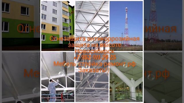 Промышленный альпинизм высотные работы в Новосибирске +7-952-911-24-25 мебель-стройка-ремонт.рф