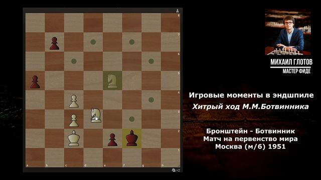 Игровые моменты в эндшпиле. Хитрый ход М.М.Ботвинника смотреть онлайн