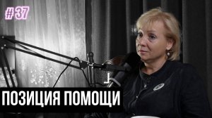 Дергачева Елена: позиция помощи (Диалоги о важном Podcast 37)