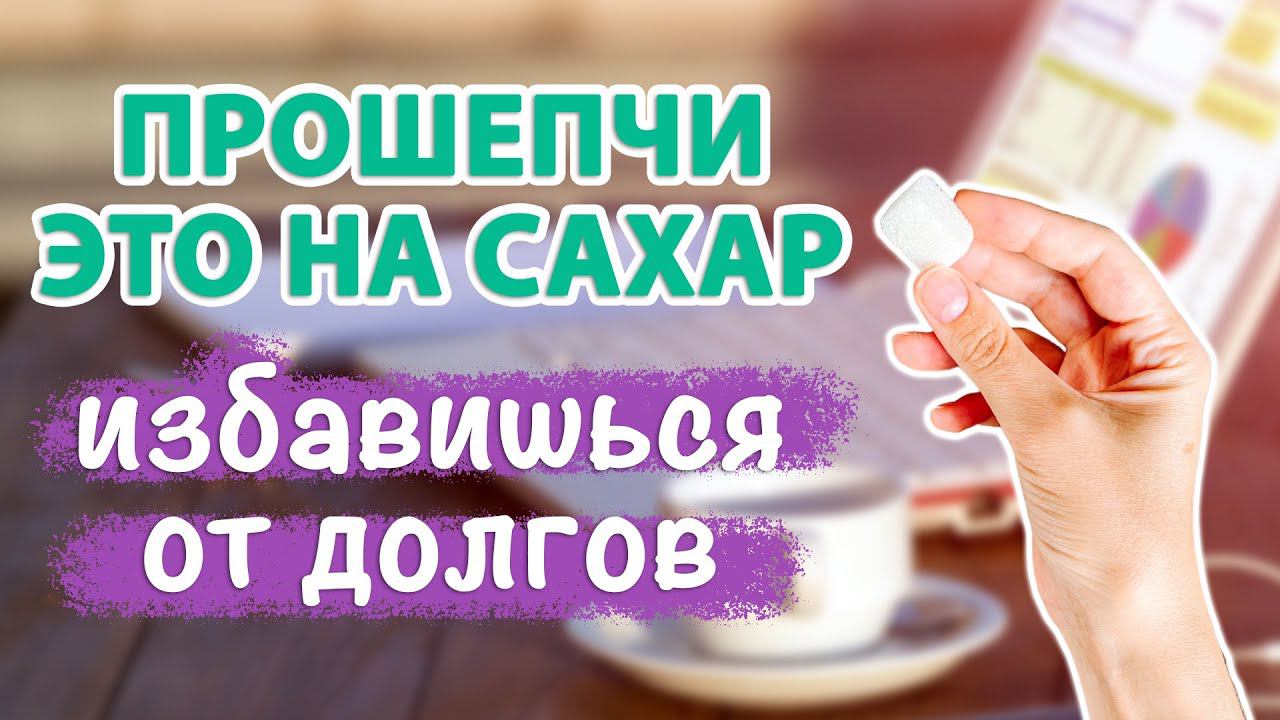 КАК ИЗБАВИТЬСЯ ОТ ДОЛГОВ? Практика на погашение долгов, кредитов, ипотеки и долговых обязательств смотреть онлайн