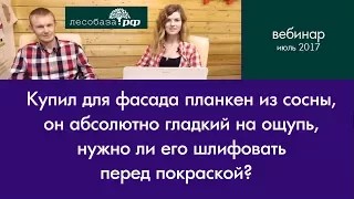 Нужно ли шлифовать планкен перед покраской?