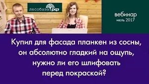 Нужно ли шлифовать планкен перед покраской?