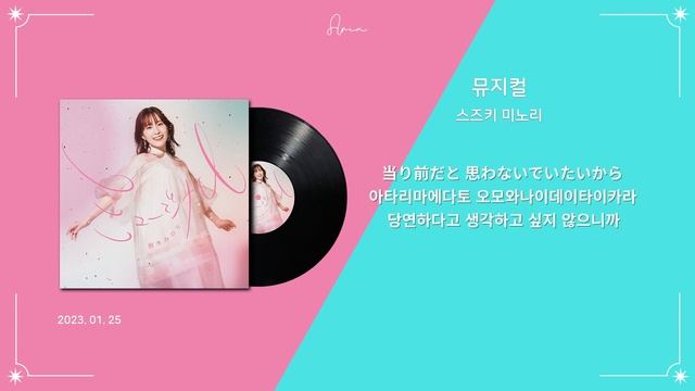 『슈거 애플 페어리 테일』 OP 테마 Full ver. 「ミュージカル (뮤지컬) - 鈴木みのり(스즈키 미노리)」 [한글자막] смотреть онлайн