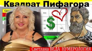 КВАДРАТ ПИФАГОРА для рожденных в 90 х и в 2000 х  #онлайн #нумерология Светлана ВЕДА