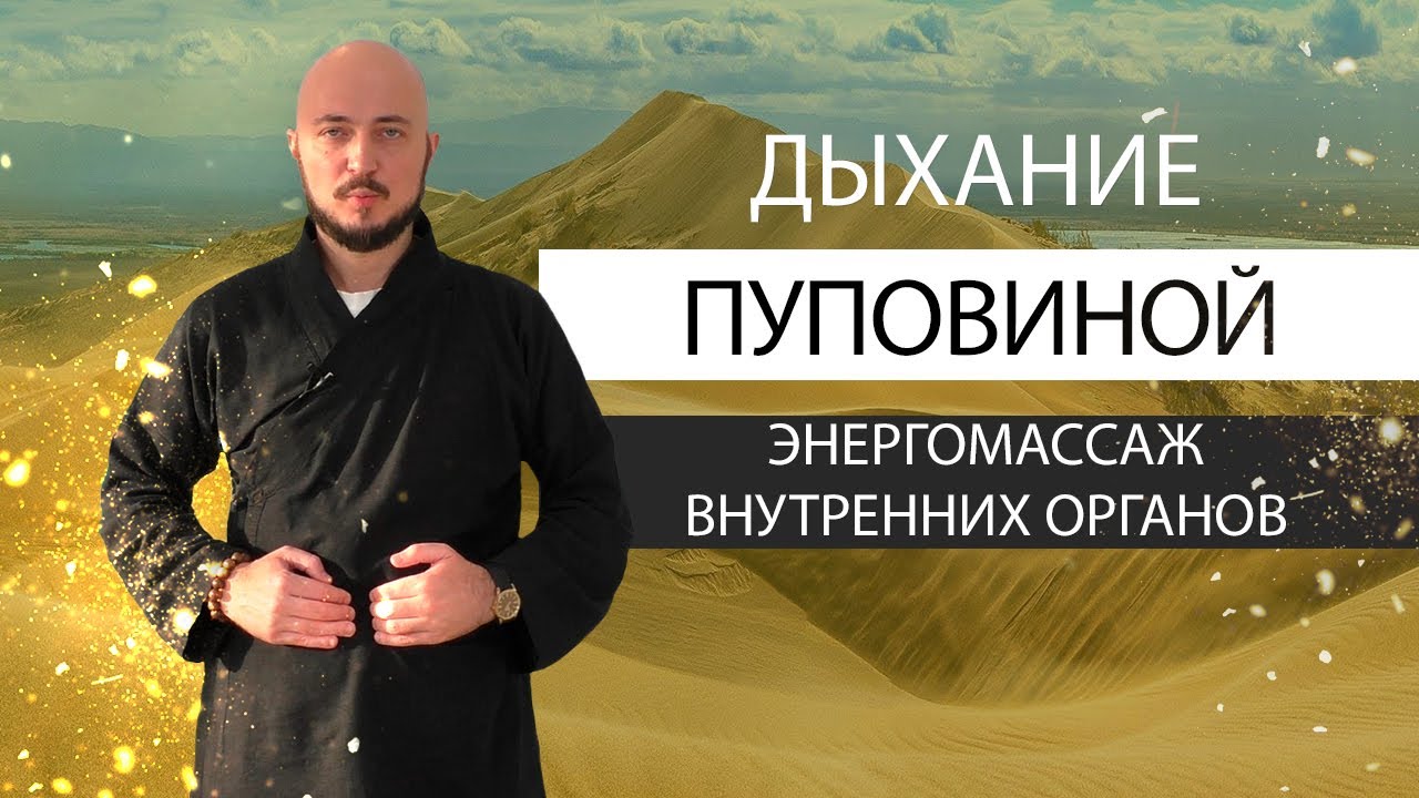 Дыхание пуповиной. Энергомассаж внутренних органов. Константин Перо. Академия Целителей..mp4