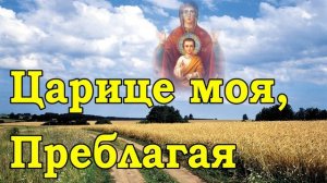 Сильная молитва Царице моя Преблагая