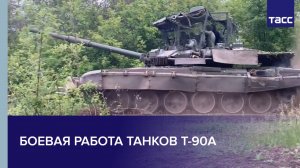 Боевая работа танков Т-90А
