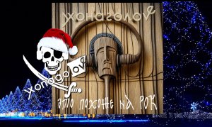 С Наступающим!!!