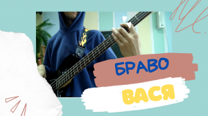 Bravo - ВАСЯ  (BASS COVER)