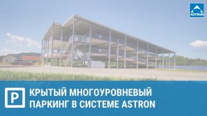 Крытый многоуровневый паркинг в системе Astron