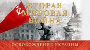 Вторая Мировая Война. Освобождение Украины