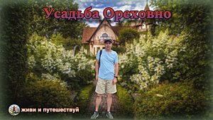 Усадьба «Ореховно» — первый в России европейский сад!🇷🇺❤️