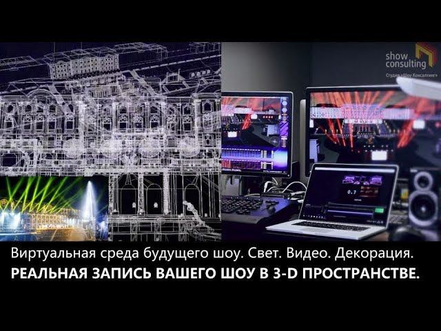 2017 Реальная запись световой партитуры в 3D