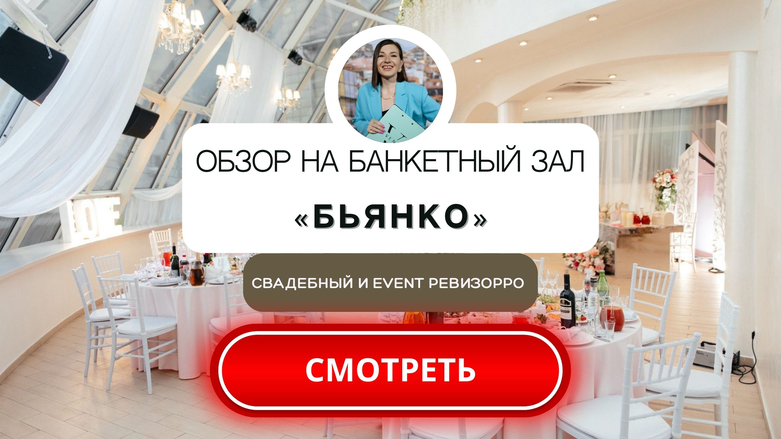 Банкетный зал "Бьянко" в Щербинке, Моск.обл. Обзор площадки от свадебного&эвент ревизорро.