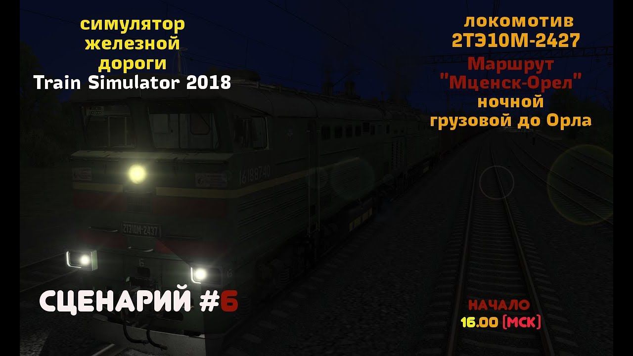 [Train Simulator 2018] Сценарий #6 [02/01/2018]