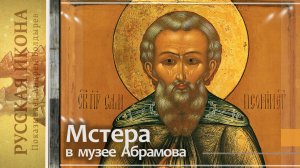 308. Мстера в музее Абрамова - часть 18 Иконы М. Дикарева