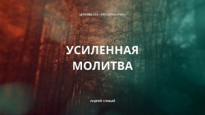 Усиленная молитва. Андрей Слабый. 16 октября 2022 год