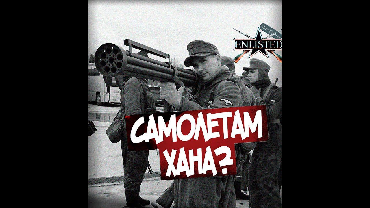 ОБЗОР НА LUFTFAUST-B В ENLISTED! НОВАЯ ИМБА?! ЖДЁМ НОВУЮ ПРОКАЧКУ! СЛИЯНИЕ КОМПАНИЙ И РЕЛИЗ ИГРЫ!