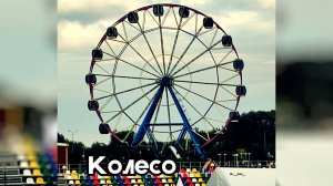 аНДРЕЙ жАБИН - Колесо