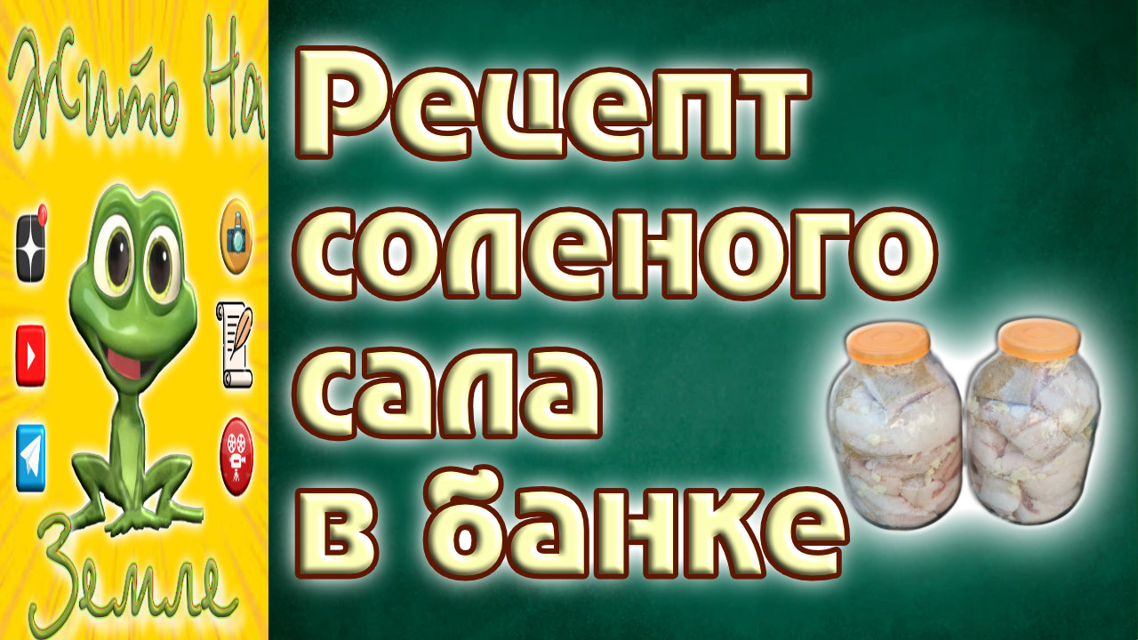 Сало. Домашнее соленое сало. Рецепт.