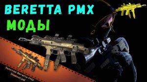 ЛУЧШИЕ СБОРКИ на новую Beretta PMX в Warface