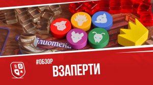 Обзор настольной игры Взаперти