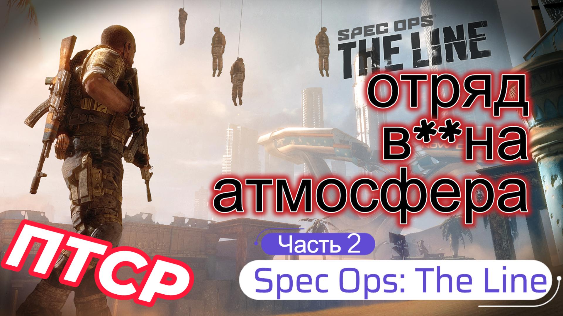 Spec Ops #2 - Взаимоотношения в отряде во время операции