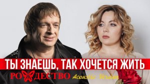 ТЫ ЗНАЕШЬ, ТАК ХОЧЕТСЯ ЖИТЬ - Группа Рождество (Acoustic Version) | Русская музыка