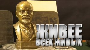 Специальный репортаж "Живее всех живых"