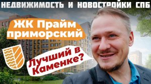 Лучшие Новостройки — Обзор ЖК Прайм Приморский Район Петербурга. Инвестиции В Недвижимость СПб