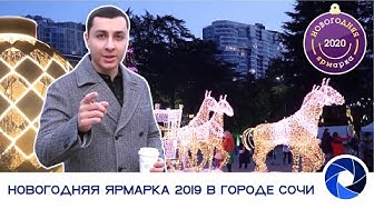 Организация Новогодней ярмарки 2019 в городе Сочи. Создание праздничной атмосферы. Новости Сочи.