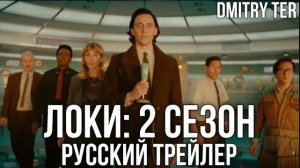 Локи 2 сезон (2023) Русский второй трейлер | Озвучка от DMITRY TER | Loki Season 2