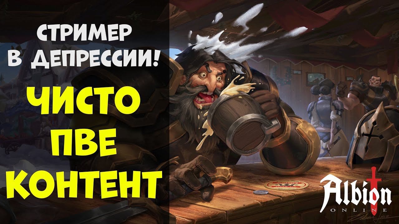 ПВЕ под МУЗЫКУ! стрим #14 [albion online] смотреть онлайн