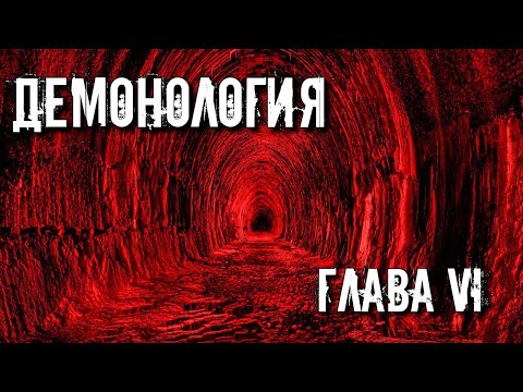 ДЕМОНОЛОГИЯ. ГЛАВА 6. ПОДГОТОВКА К МАГИЧЕСКОЙ ОПЕРАЦИИ