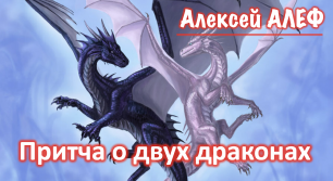 Притча о двух драконах.mp4