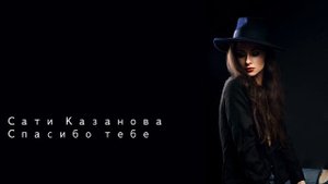 Сати Казанова Спасибо тебе