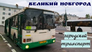 Автобусы и троллейбусы Великого Новгорода в 2023 году