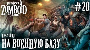 СТРИМ КООП ПРОХОЖДЕНИЕ PROJECT ZOMBOID: Рейд на военную базу #20