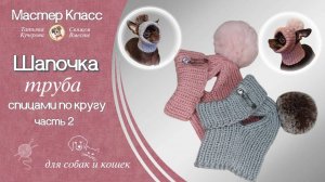 Как связать Шапочку-труба, часть 2, вязание спицами