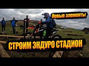 Эндуро стадион своими руками. Новые элементы.